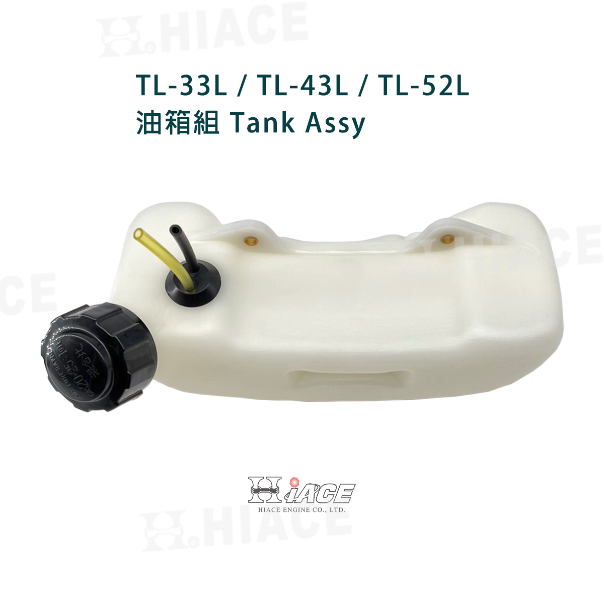 TL-33L、TL-43L、TL-52L 油箱組 (吸式)